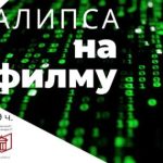 Prva tribina ciklusa Kršćanstvo i film u Beogradu